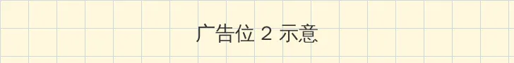 花木兰出装 侧栏广告位