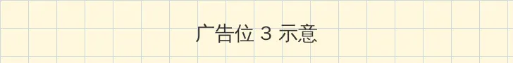 花木兰出装 帖子内嵌广告位